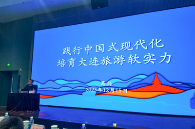 踐行中國式現代化，培育大連旅游軟實力——市文旅局舉辦專題培訓賦能旅游業務發展